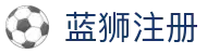 蓝狮注册 - (中国)秦皇岛蓝狮注册发展股份有限公司欢迎您